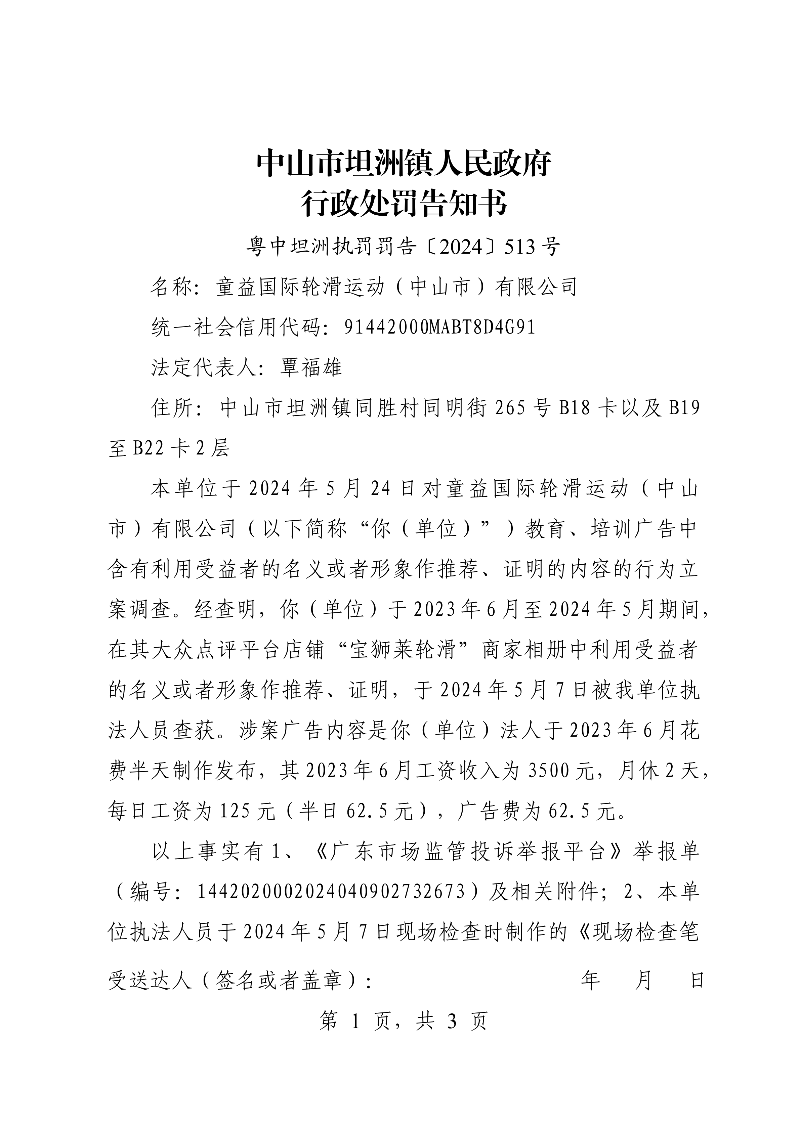附件：《中山市坦洲镇人民政府行政处罚告知书》（粤中坦洲执罚罚告〔2024〕513号）_00.png