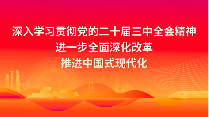 学习宣传贯彻党的二十届三中全会精神