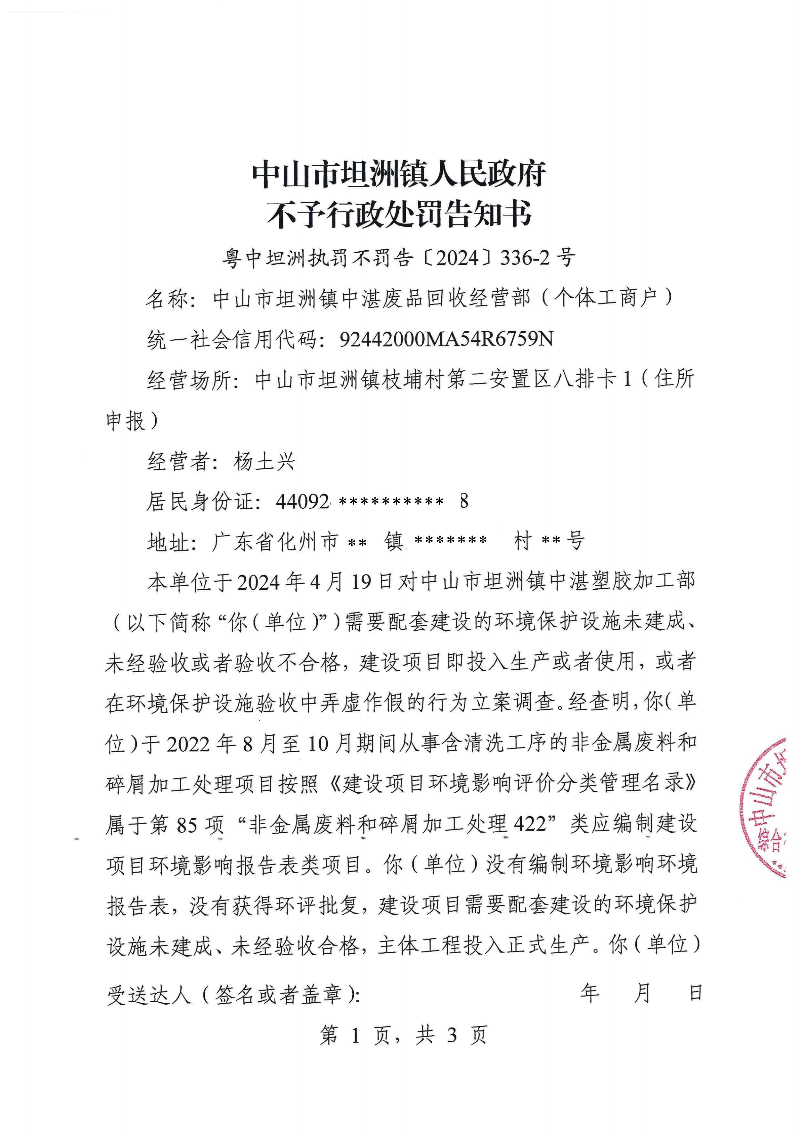 附件：《中山市坦洲镇人民政府不予行政处罚告知书》（粤中坦洲执罚不罚告〔2024〕336-2号）_00.png