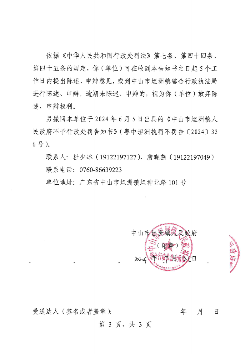 附件：《中山市坦洲镇人民政府不予行政处罚告知书》（粤中坦洲执罚不罚告〔2024〕336-2号）_02.png