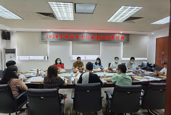 西区开展2020年年中行政执法案件评查.png