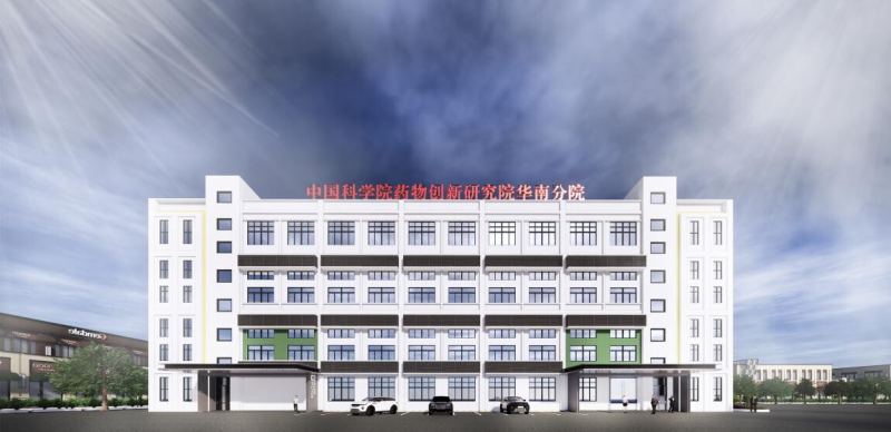 中国科学院药物创新研究院华南分院