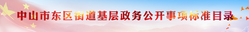 东区街道基层政务公开事项标准目录