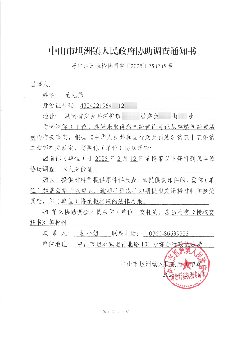粤中坦洲执检协调字〔2025〕250205号_00.png