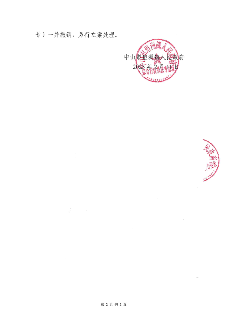 附件：《中山市坦洲镇人民政府撤销案件决定书》_01.png