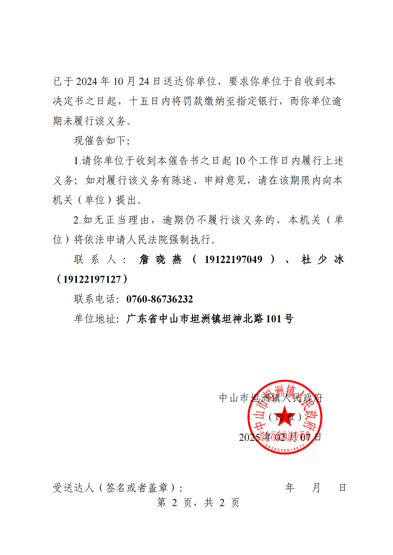 附件：《中山市坦洲镇人民政府行政强制执行催告书》（粤中坦洲执罚催字〔2024〕513号_01.png