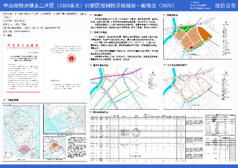 附件：《中山市坦洲镇永二片区（2303单元）02街区控制性详细规划一般修改（2025）》批后公告.jpg