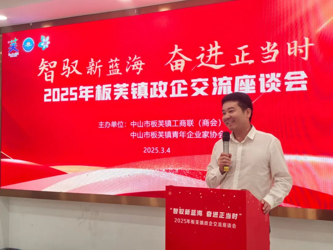 智驭新蓝海 奋进正当时丨板芙镇举办2025年政企交流座谈会，共谋高质量发展新篇章