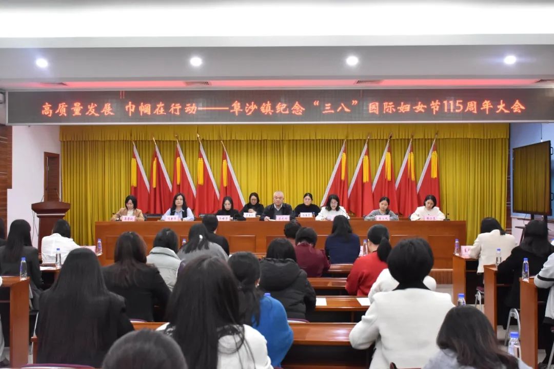 阜沙镇召开纪念“三八”国际妇女节115周年大会