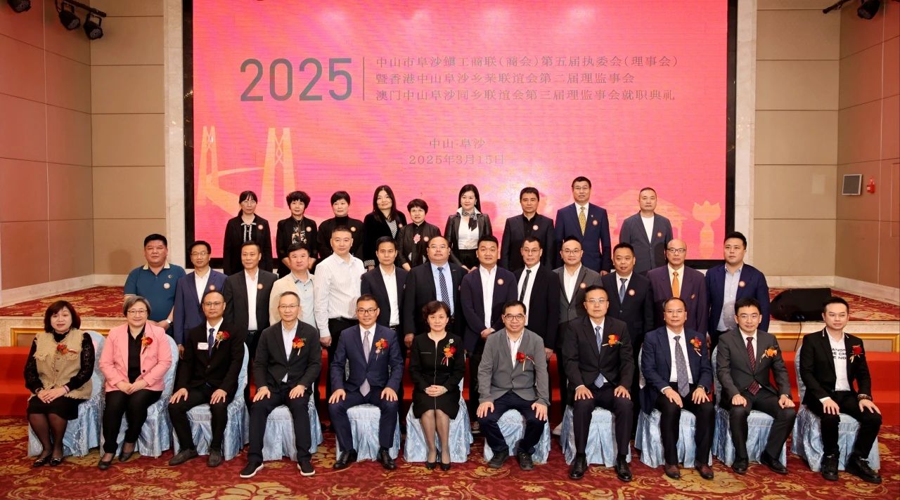 阜沙镇工商联（商会）第五届执委会（理事会）暨香港阜沙乡会第二届理监事会、澳门阜沙乡会第三届理监事会就职典礼圆满举行