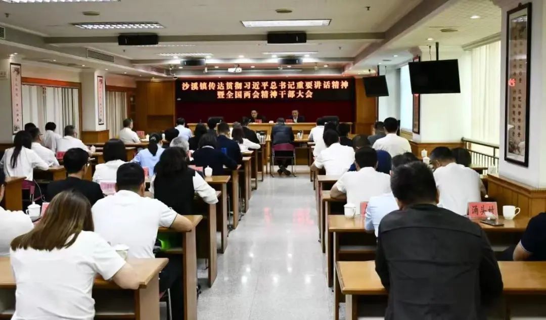 沙溪镇召开传达贯彻习近平总书记重要讲话精神暨全国两会精神干部大会