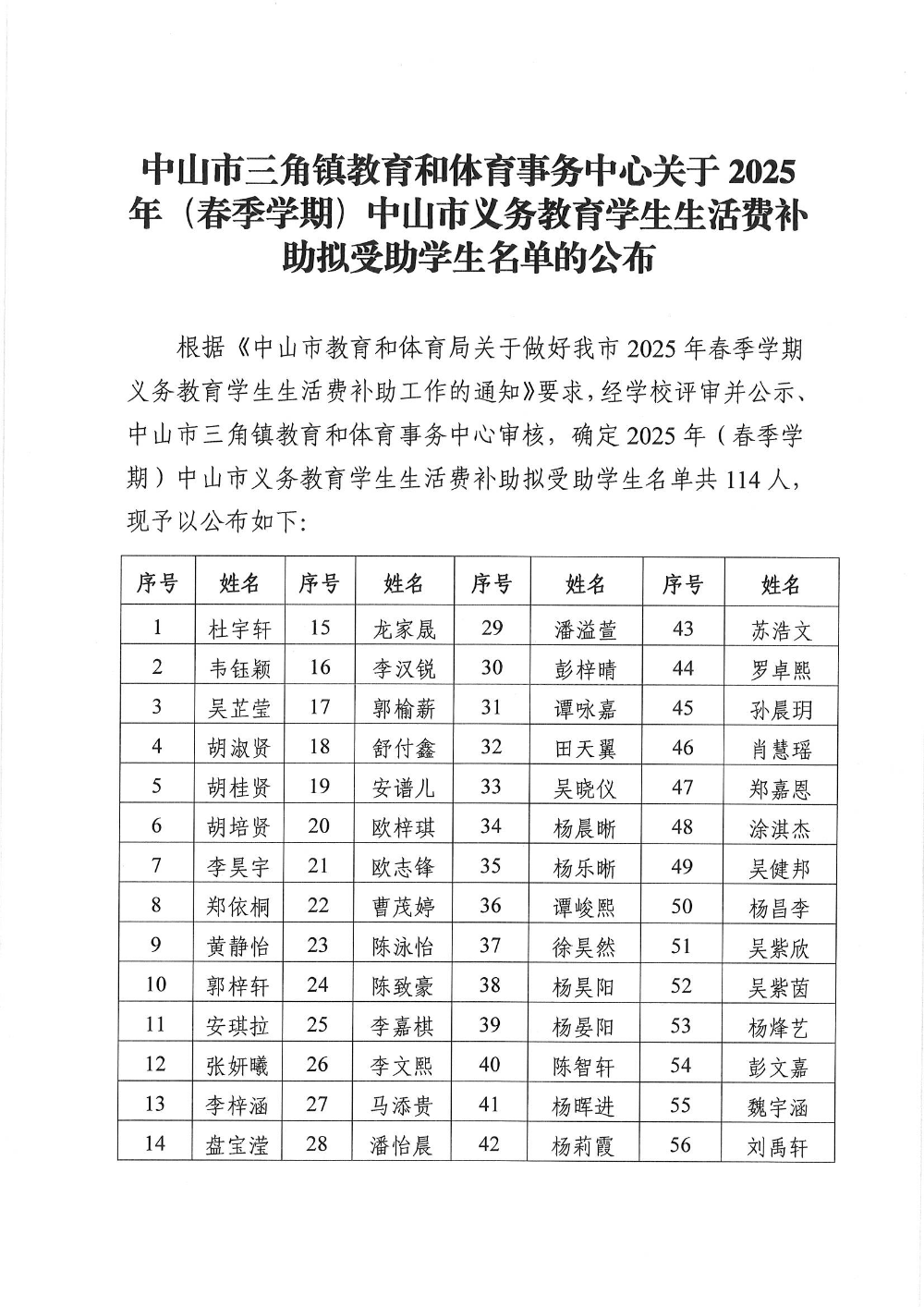 中山市三角镇教育和体育事务中心关于2025年(春季学期)中山市义务教育学生生活费补助拟受助学生名单的公布_页面_1.jpg