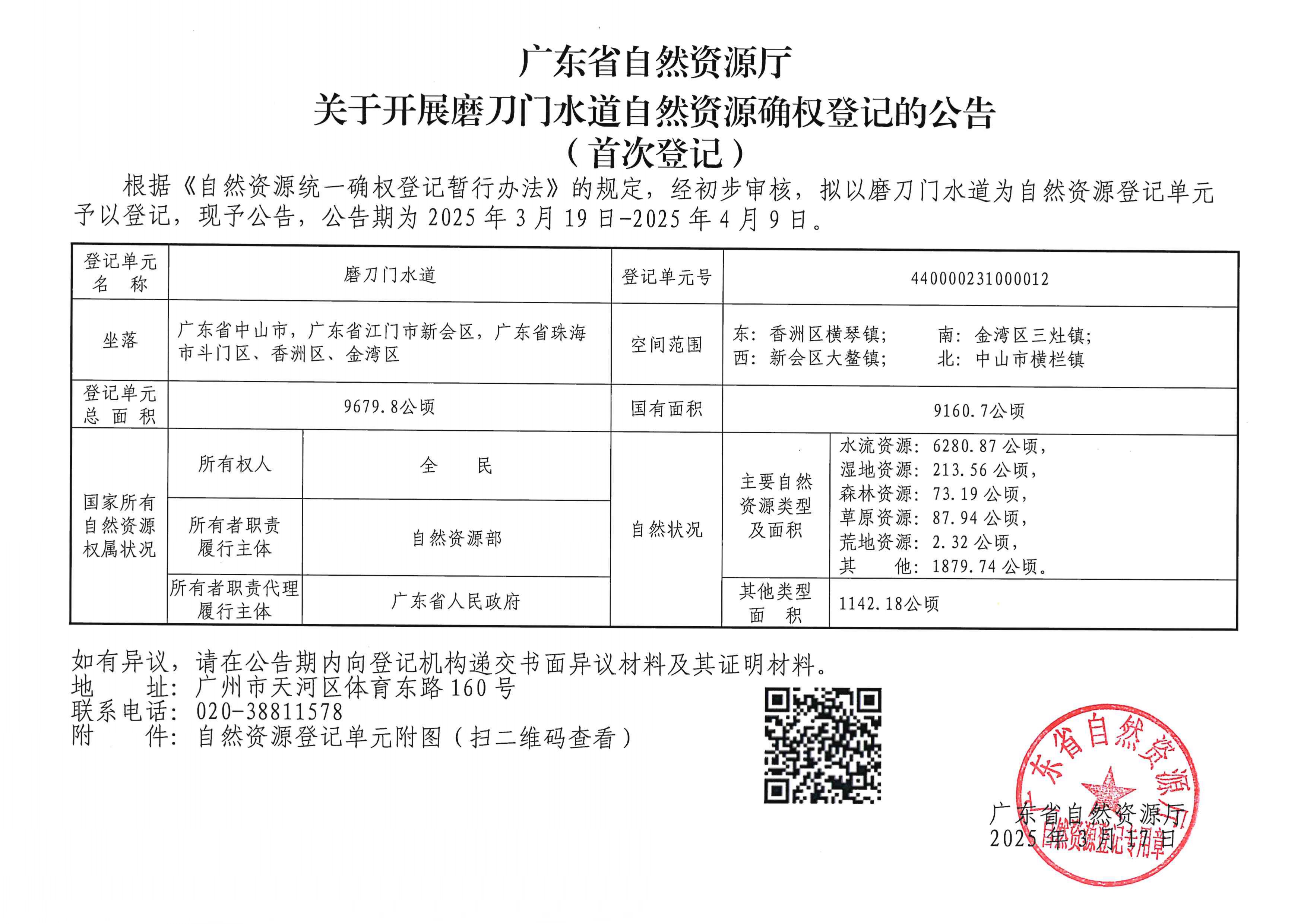 磨刀门水道公告_pages-to-jpg-0001.jpg