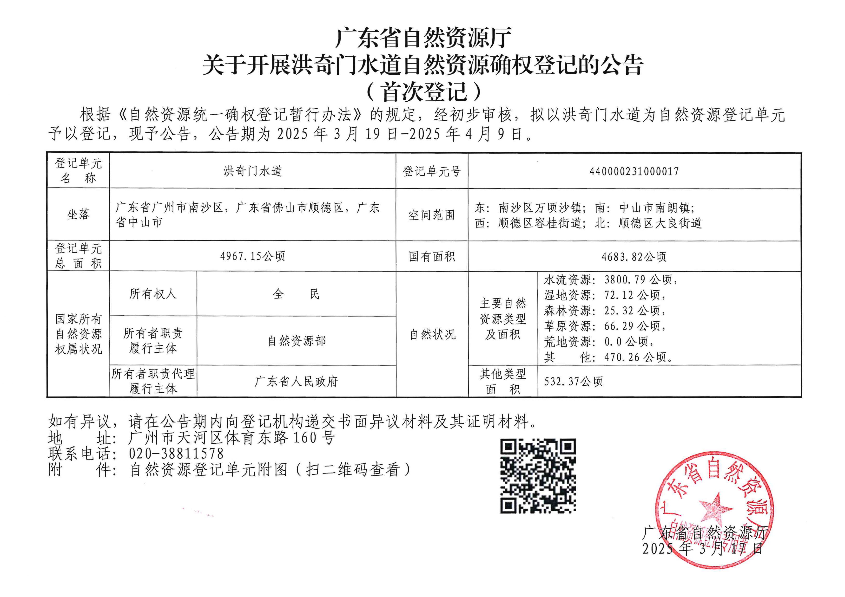 洪奇门水道公告_page-0001.jpg