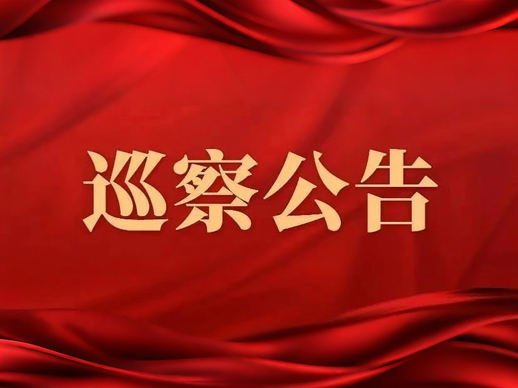 巡察公告