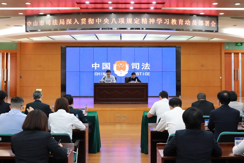 党建工作｜中山市司法局召开深入贯彻中央八项规定精神学习教育动员部署会.JPG
