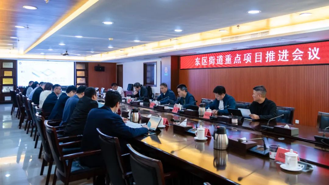 东区街道召开重点项目推进会