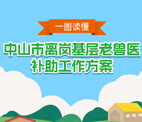 【图解】《中山市离岗基层老兽医补助工作方案》