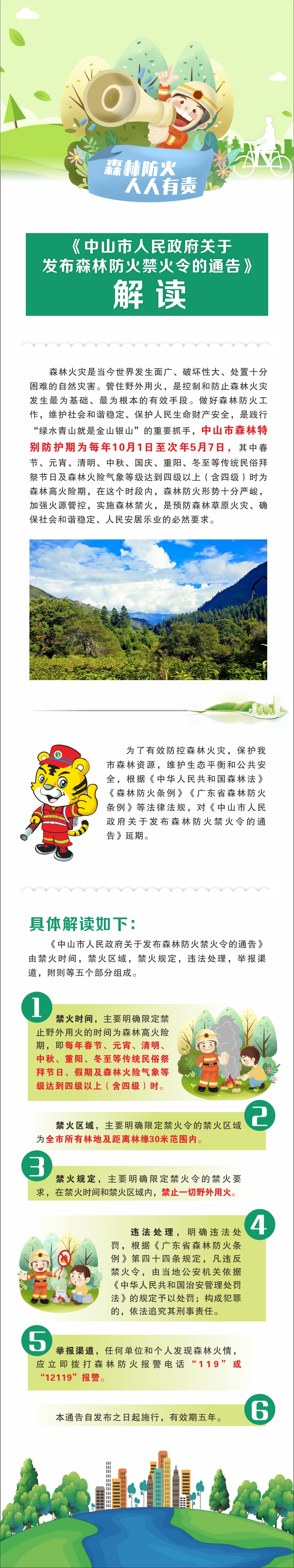 附件2：《中山市人民政府关于发布森林防火禁火令的通告》图文解读.jpg