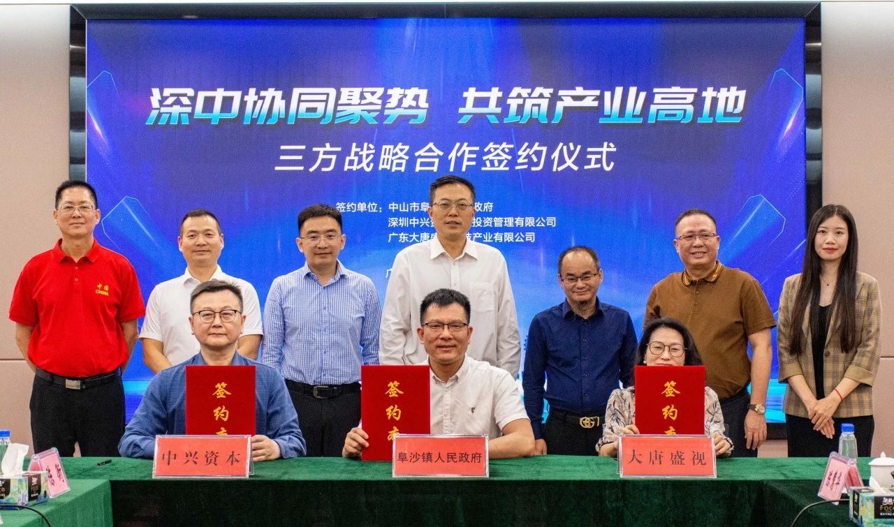 深中协同聚势 共筑产业高地——阜沙镇举行中兴环境产业基地项目签约仪式
