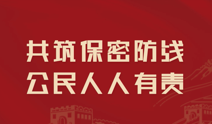 2025年保密宣传片