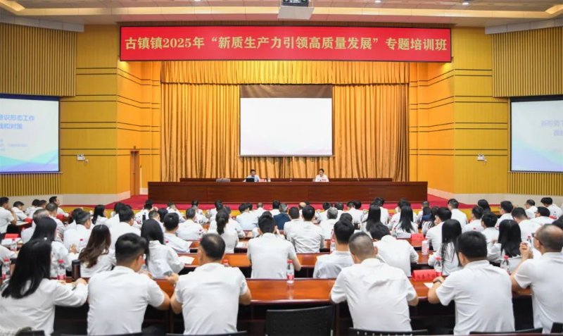 以学铸魂、以学促干、以学争优！古镇镇开展2025年“新质生产力引领高质量发展”专题培训班及中青班开班仪式
