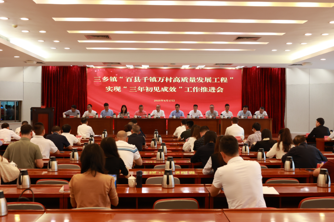 三乡：实施“五大攻坚行动”，决胜“三年初见成效”