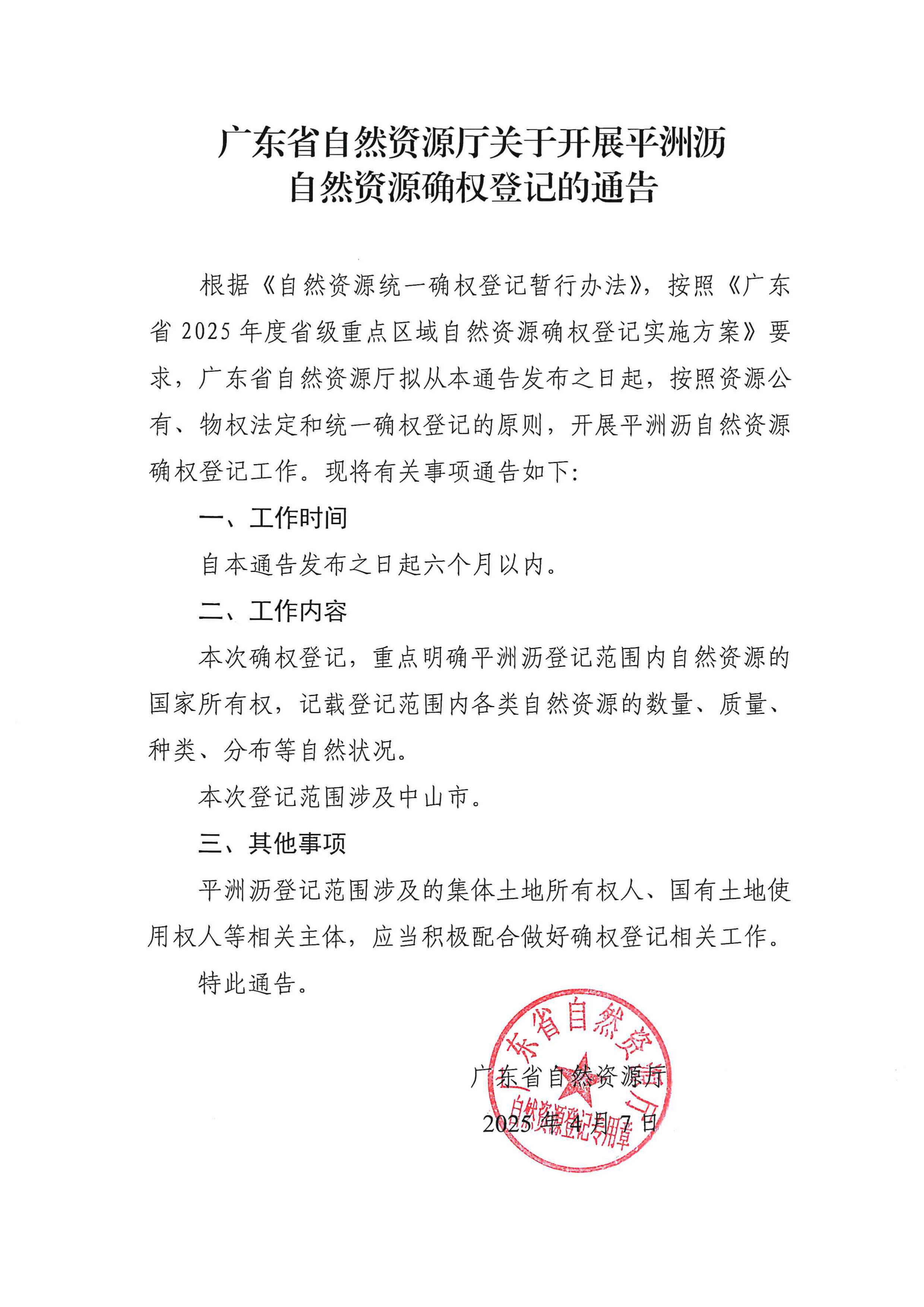 广东省自然资源厅关于开展平洲沥自然资源确权登记的通告_page-0001.jpg