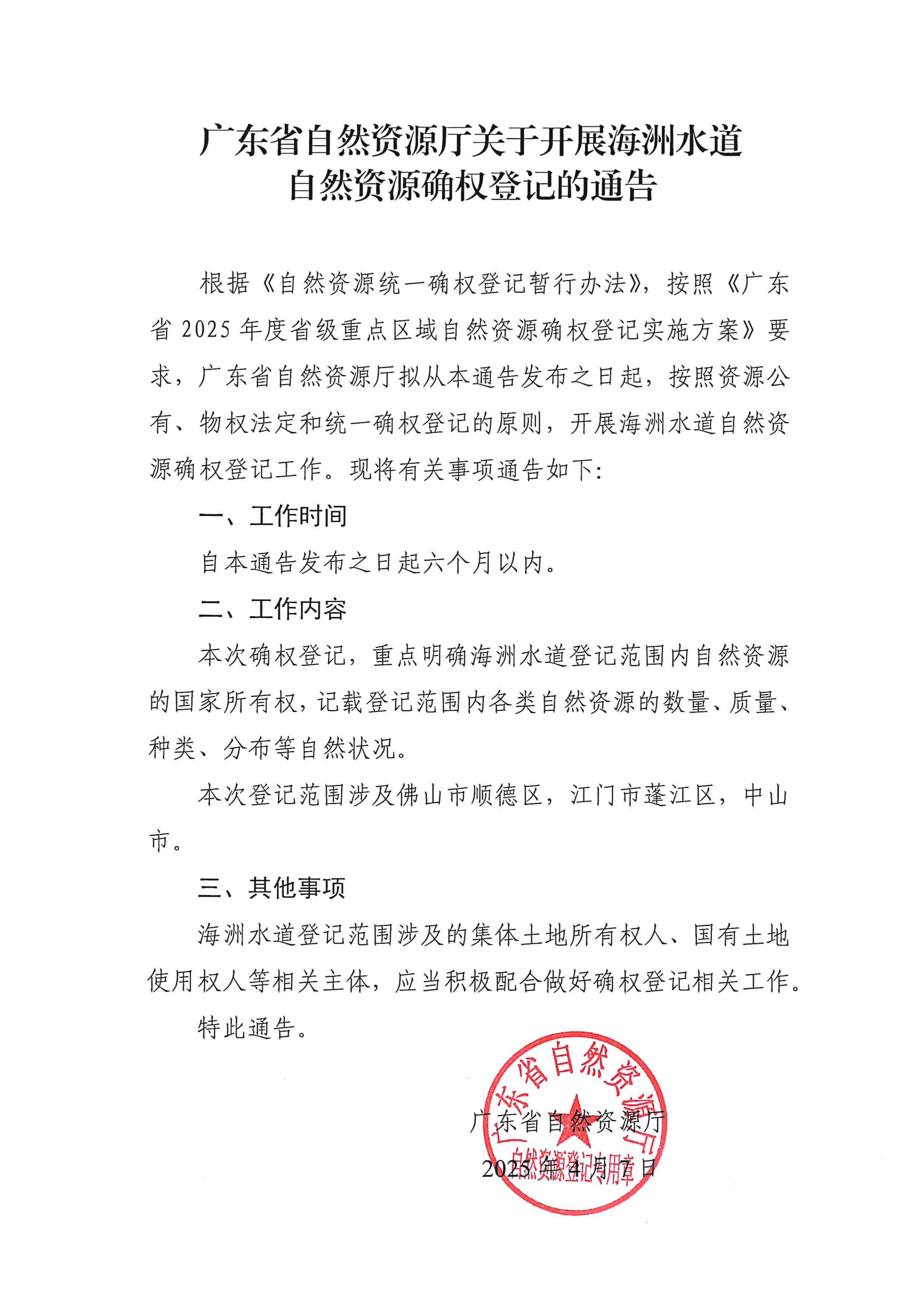 广东省自然资源厅关于开展海洲水道自然资源确权登记的通告_page-0001.jpg