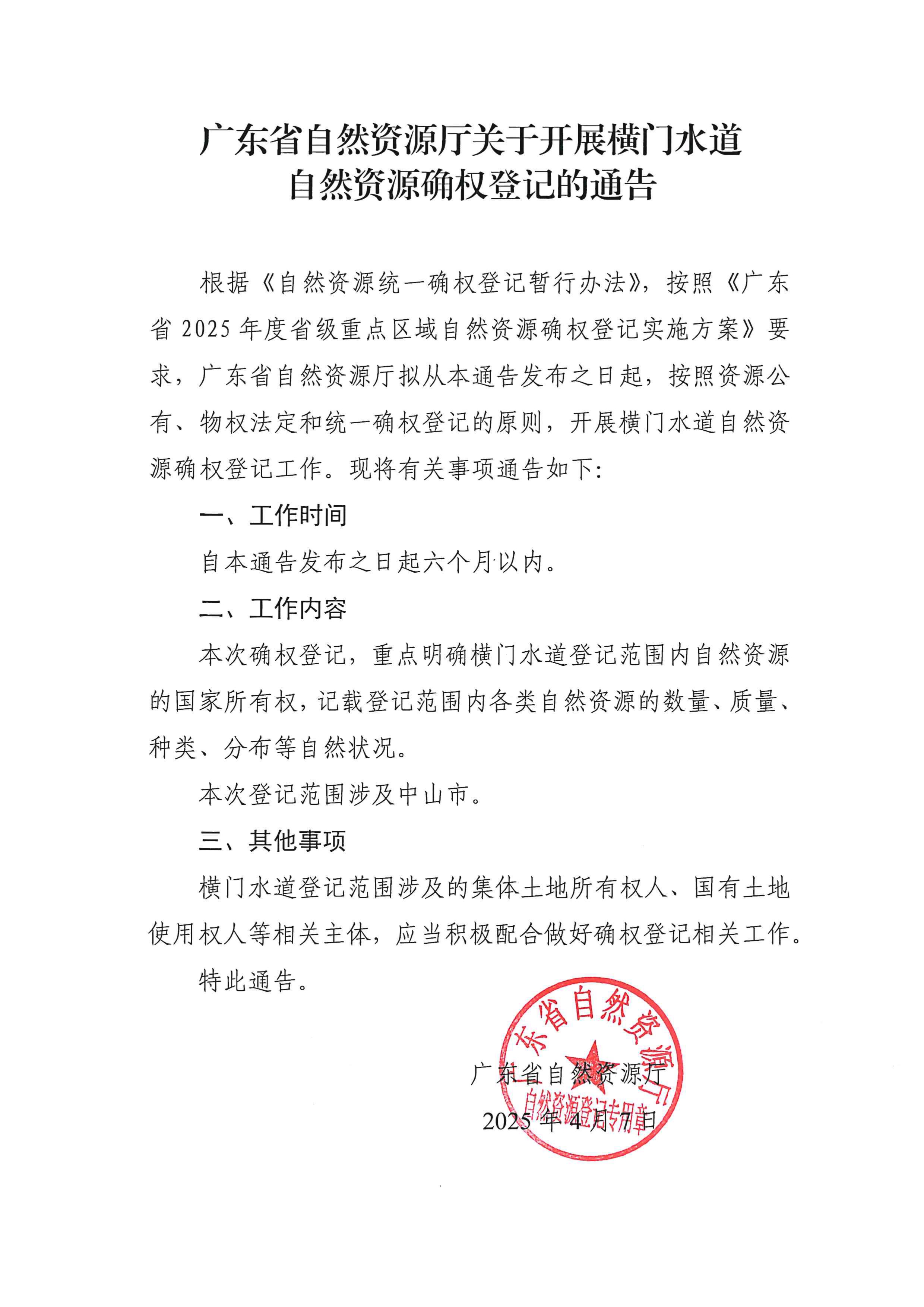 广东省自然资源厅关于开展横门水道自然资源确权登记的通告_page-0001.jpg
