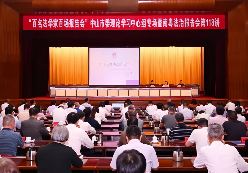 普法宣传｜“百名法学家百场报告会”中山市委理论学习中心组专场暨南粤法治报告会举行1.jpg