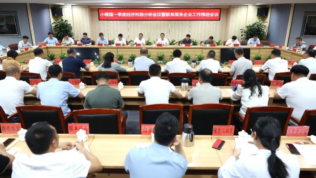 小榄镇召开一季度经济形势分析会议暨联系服务企业工作推进会议