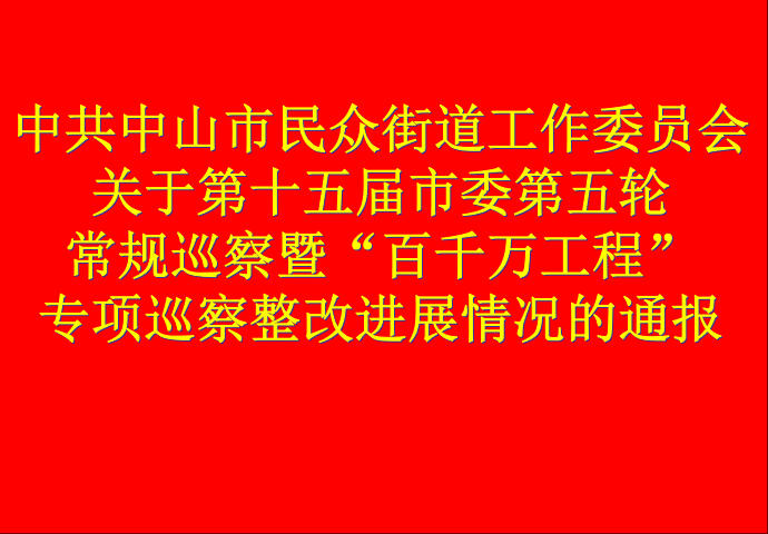 中共中山市民众街道工作委员会关于第十五届市委第五轮常规巡察暨“百县千镇万村高质量发展工程”专项巡察整改进展情况的通报