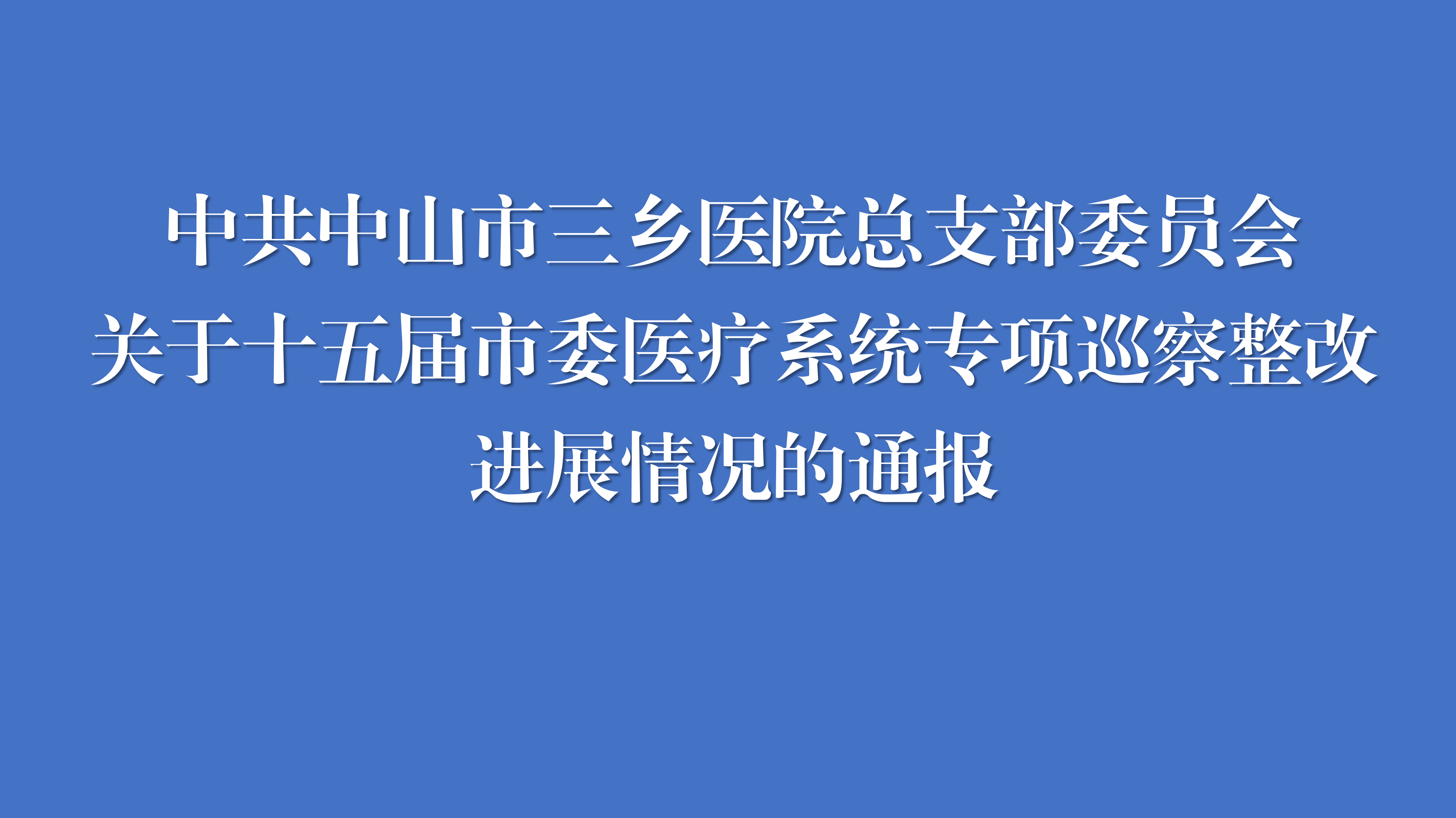 中共中山市三乡医院总支部委员会关于十五届市委医疗系统专项巡察整改进展情况的通报