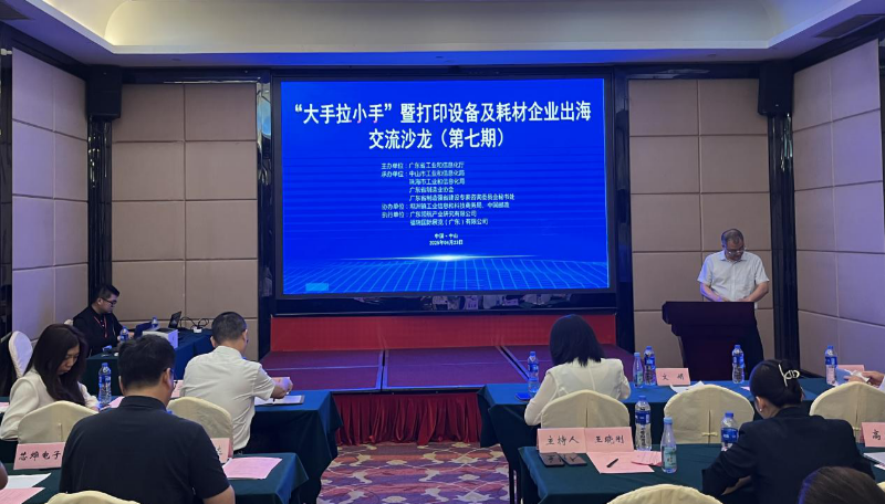 全省“大手拉小手”暨打印设备及耗材企业出海交流沙龙活动在中山坦洲举办