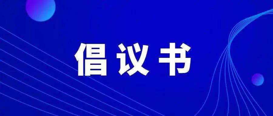 致全省渔民朋友的一封倡议书