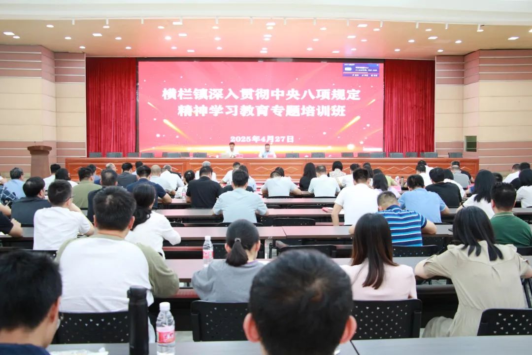 横栏镇举办深入贯彻中央八项规定精神学习教育专题培训班