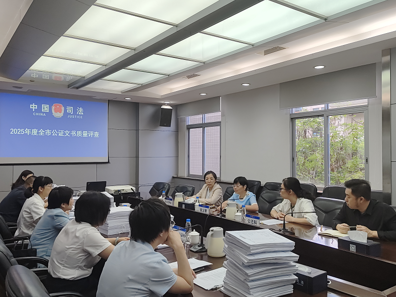 公证服务｜中山市开展2025年全市公证文书质量评查工作