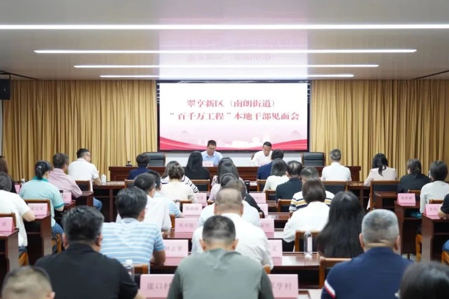 聚焦“百千万工程”丨翠亨新区（南朗街道）召开“百千万工程”本地干部见面会