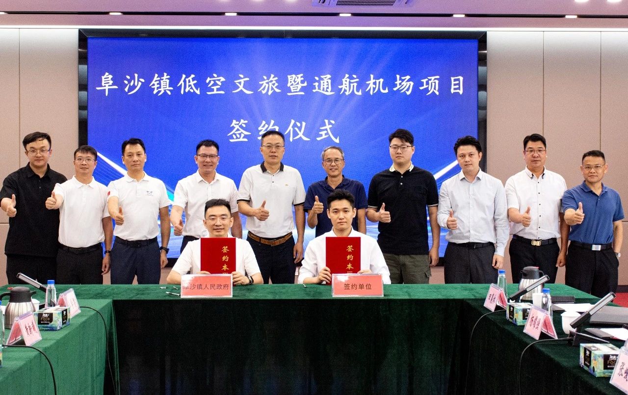 低空文旅暨通航机场运营项目在阜沙签约