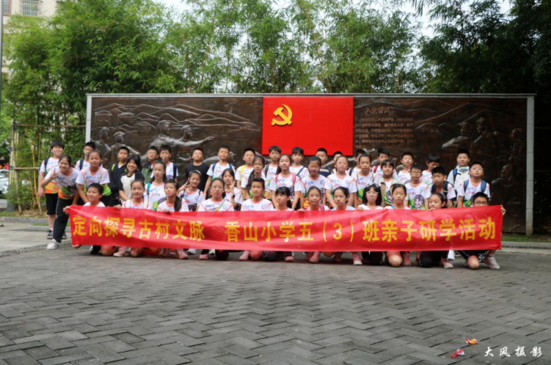 中山市香山小学亲子研学走进里溪村，定向探寻古村文脉