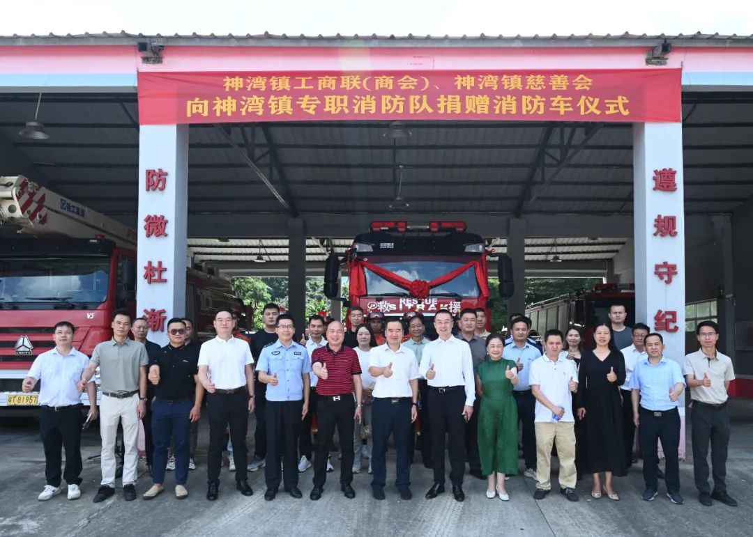 水火无情，人间有爱！神湾镇商会捐赠消防车仪式圆满完成