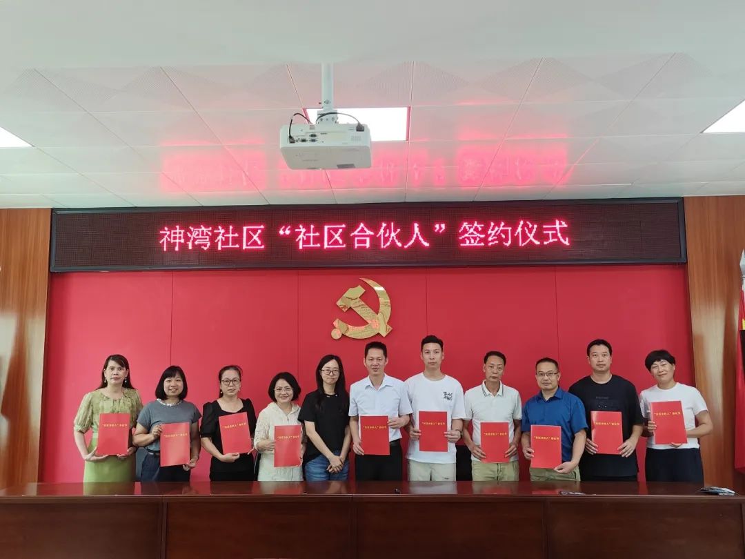 共绘社区治理新蓝图！神湾社区举行“社区合伙人”签约仪式