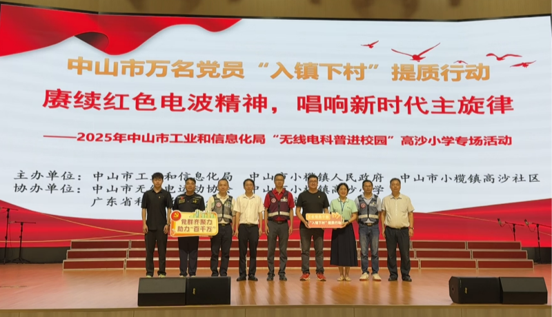 入镇下村聚合力 电波探秘启梦想——“无线电科普进校园”活动走进小榄镇高沙小学