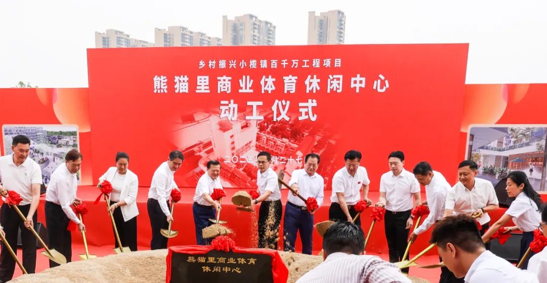 熊猫里商业体育休闲中心正式动工