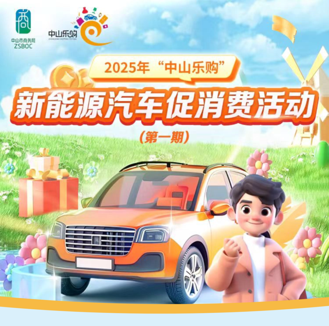 最高5000元，先到先得！中山新能源汽车购车补贴申领指南→