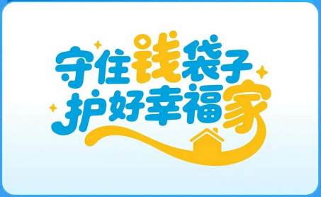 守住钱袋子  护好幸福家