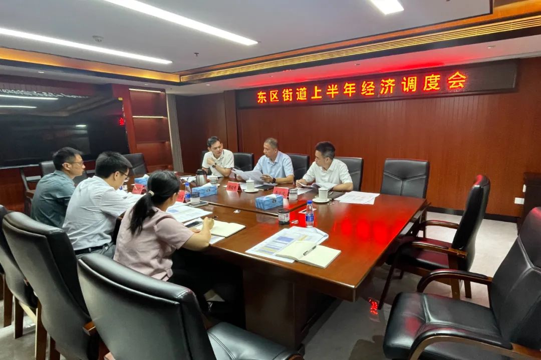 东区街道召开上半年经济运行调度会