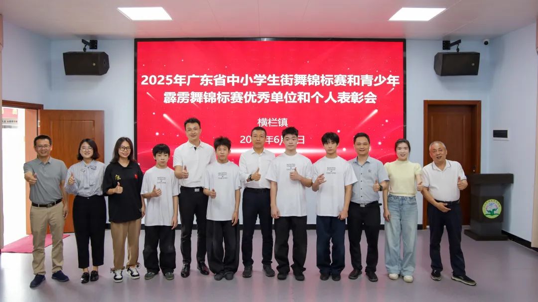 以热爱奔赴山海，用拼搏书写青春！为勇夺省冠的横栏街舞健儿喝彩