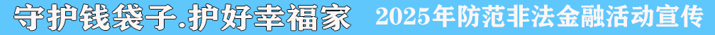 守住钱袋子 护好幸福家